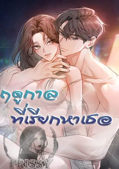  ฤดูกาลที่มีเธอ