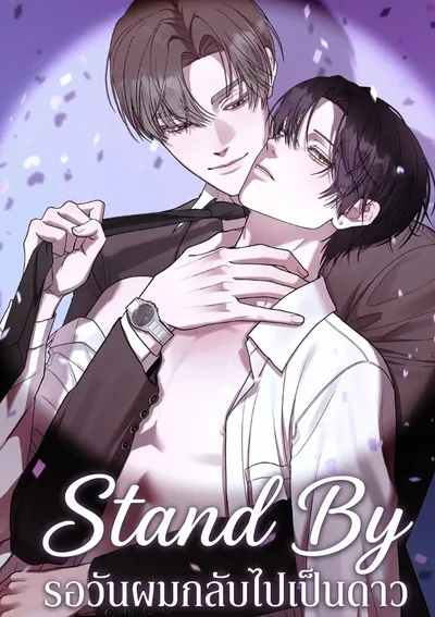 Stand By รอวันผมกลับไปเป็นดาว | 스탠바이(Stand By)