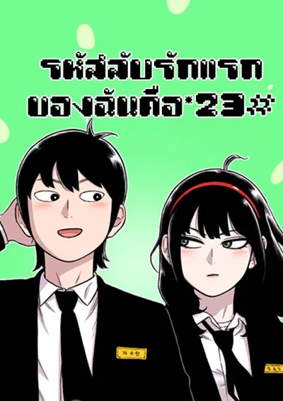 รหัสลับรักแรกของฉันคือ*23# (Star Ginseng Store)