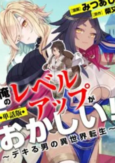  การเลเวลอัปของผมมันแปลกๆ นะ ~การเกิดใหม่ของยอดชายในต่างโลก~