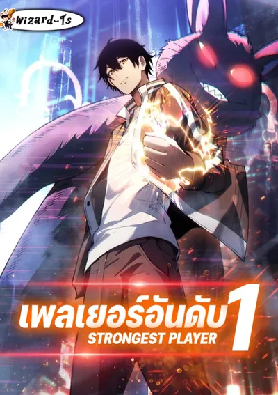 เพลเยอร์อันดับ1 (Strongest Player)