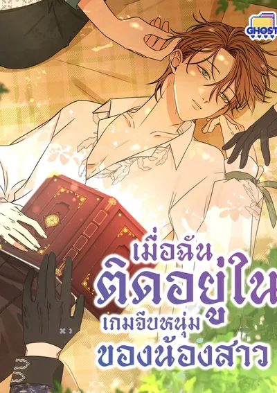 [จบ] เมื่อฉันติดอยู่ในเกมจีบหนุ่มของน้องสาว