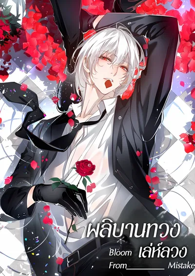 ผลิบานทวงเล่ห์ลวง | 我在盛夏遇见雪 | Bloom from mistake