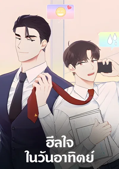 ฮีลใจในวันอาทิตย์ Sunday's Solace