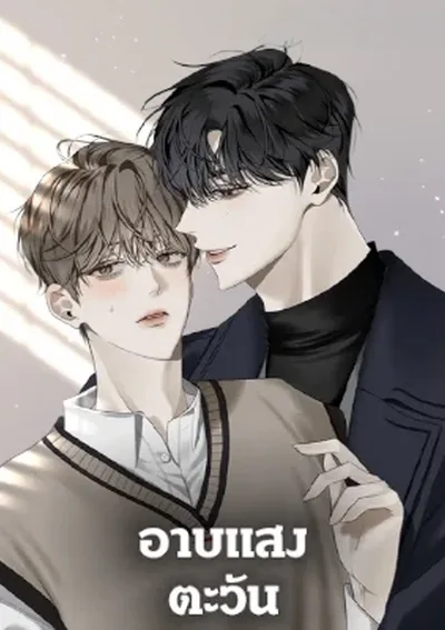 อาบแสงตะวัน Sunshine Shower