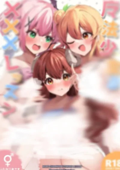 บทเรียน XXX ของสาวน้อยเวทมนตร์