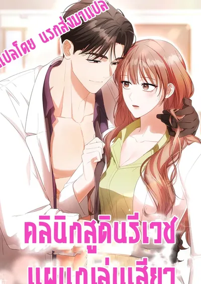 คลินิกสูตินรีเวช 