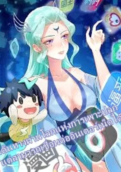 Travel through the world of cultivation, but you can connect to the Internet (ซีซั่น1)