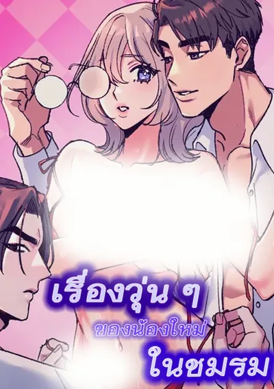 เรื่องวุ่นๆของน้องใหม่ในชมรม