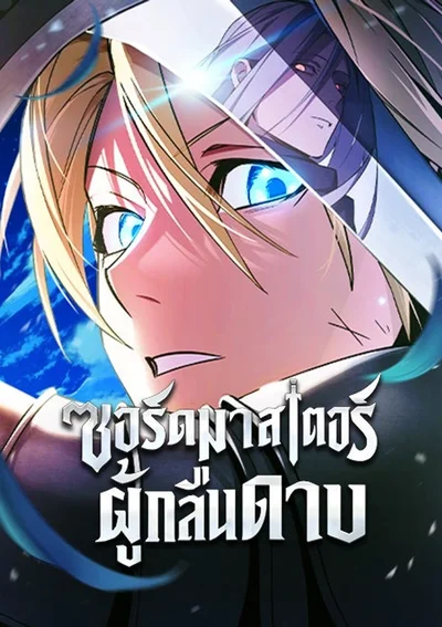 ซอร์ดมาสเตอร์ผู้กลืนดาบ - The Sword Master Who Devours Weapons