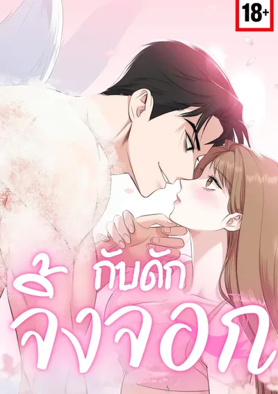 กับดักจิ้งจอก - The Fox Trap