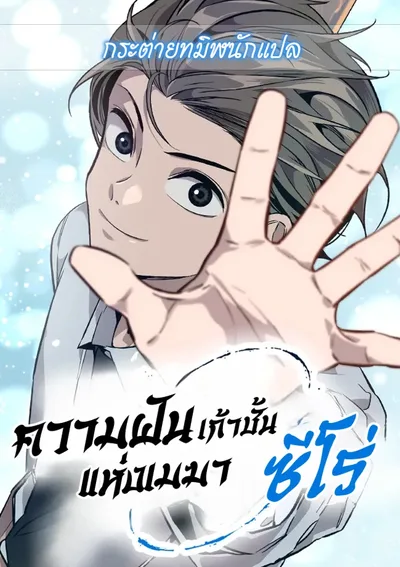 ความฝันเก้าชั้นแห่งเมฆา – ซีโร่