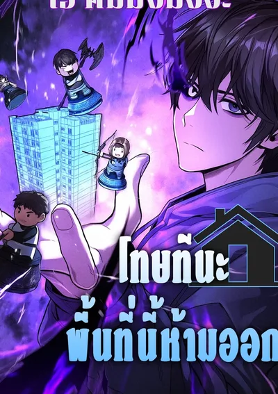 The Ultimate Shut-In | โทษที พื้นที่นี้ห้ามออก