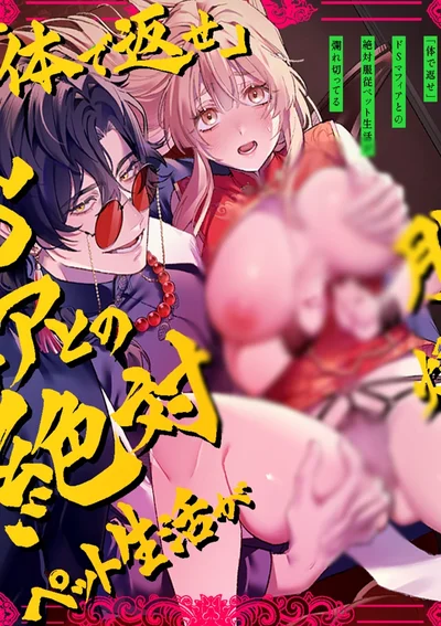 ชีวิตสาวสัตว์เลี้ยงกับพ่อมาเฟียขาโหด