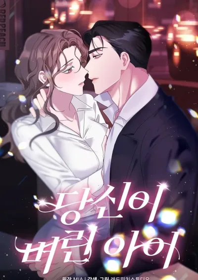 เด็กที่คุณทิ้งไว้