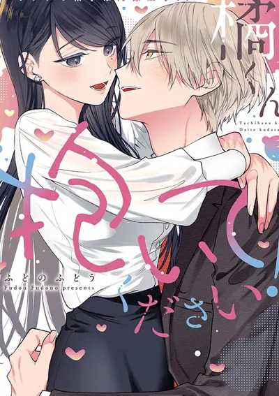 ทาจิบานะคุง ช่วยเป็นคนแรกของฉันที