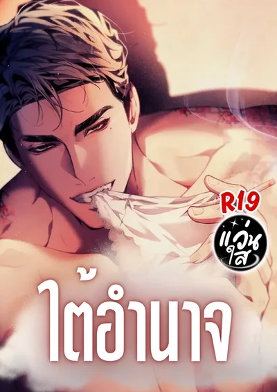 ใต้อำนาจรัก His Sole