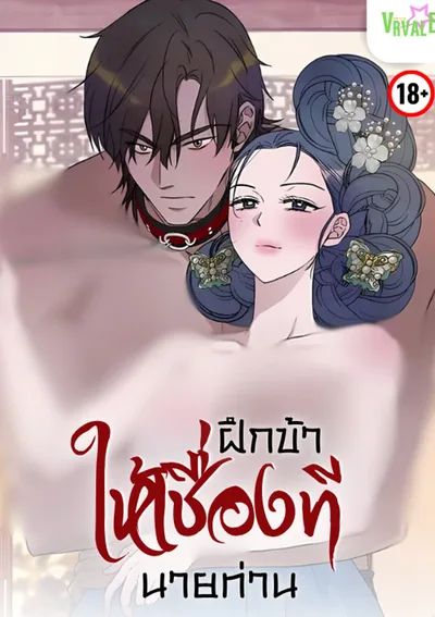 [จบ] ฝึกข้าให้เชื่องที...นายท่าน