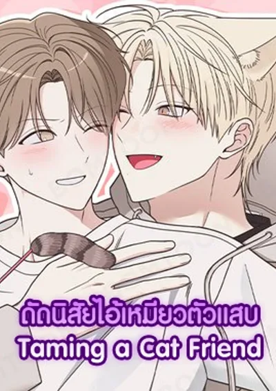 ดัดนิสัยไอ้เหมียวตัวแสบ | Taming a Cat Friend