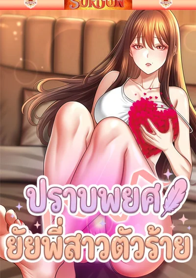 ปราบพยศยัยพี่สาวตัวร้าย  - Taming My New Sister 