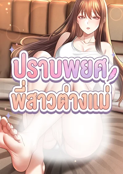 ปราบพยศพี่สาวต่างแม่ Taming the Stepsister