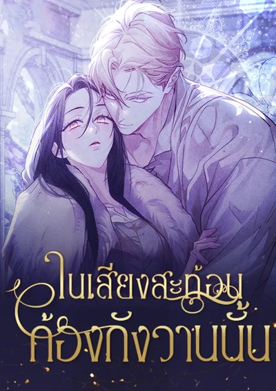 ในเสียงสะท้อนก้องกังวานนั้น