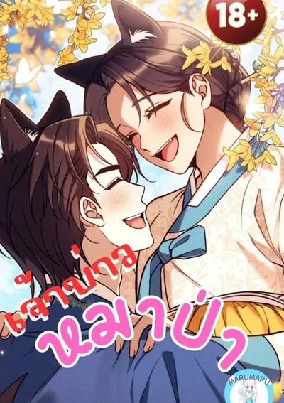 ( 1 8 + )เจ้าบ่าวหมาป่า (จบ)