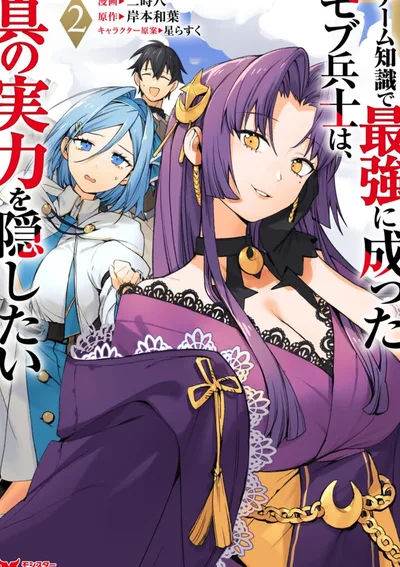 ทหารตัวประกอบผู้แข็งแกร่งที่สุดจากความรู้ในเกม แต่ดันอยากซ่อนพลังที่แท้จริง