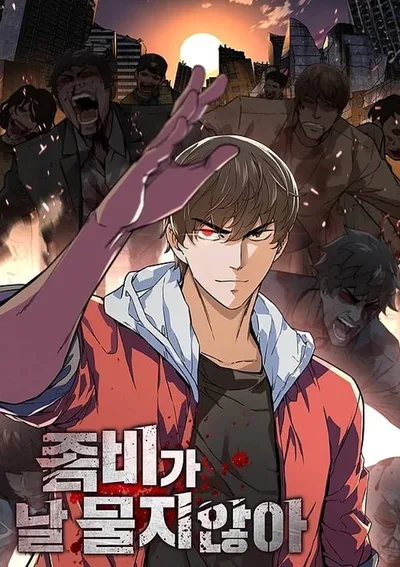 ซอมบี้ไม่กัดฉัน