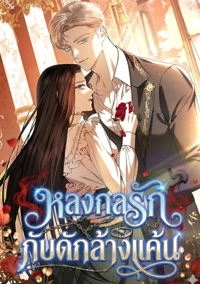 หลงกลรักกับดักล้างแค้น