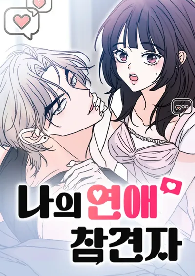 나의 연애 참견자 - ระบบแทรกแซงรัก - My love meddler