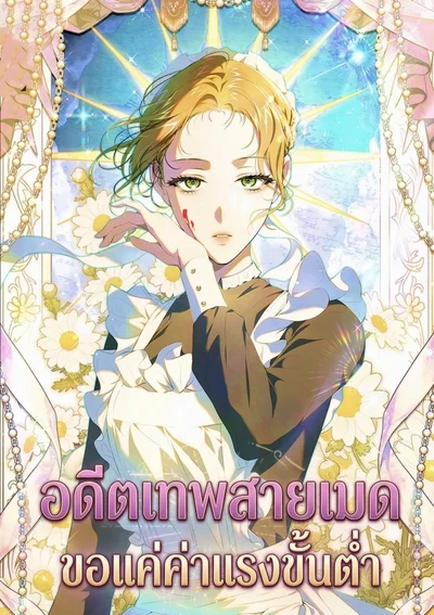 อดีตเทพสายเมด ขอแค่ค่าแรงขั้นต่ำ