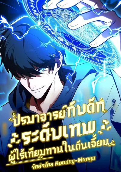 ปรมาจารย์กับดักระดับเทพ ผู้ไร้เทียมทานในดันเจี้ยน