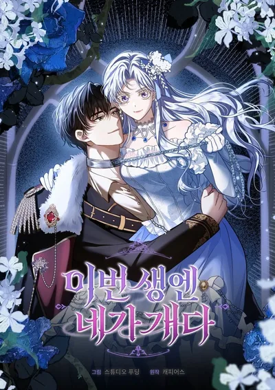 เกิดใหม่นี้ แกคือหมารับใช้ของฉัน . In This Life, You Are the Hound