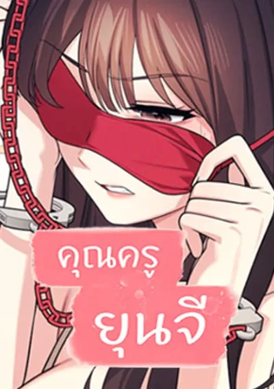 Teacher Yoonji - คุณครูยุนจี