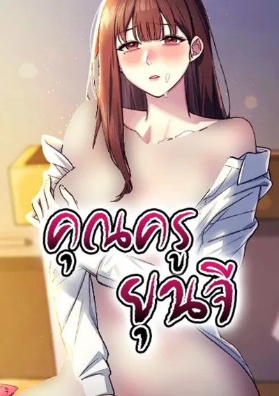 คุณครูยุนจี (Teacher Yoonji)