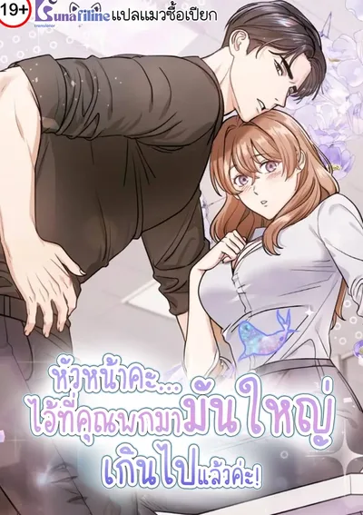 หัวหน้าคะ...ไอ้ที่คุณพกมามันใหญ่เกินไปแล้วค่ะ! (Team Leader, Why Are You Carrying a Whale?)