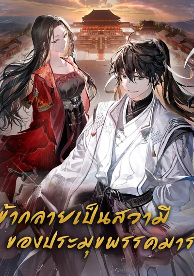 ข้ากลายเป็นสวามีของประมุขมาร!