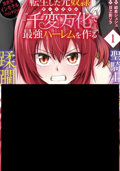 ทาสเกิดใหม่กับสกิลเปลี่ยนร่าง 18+