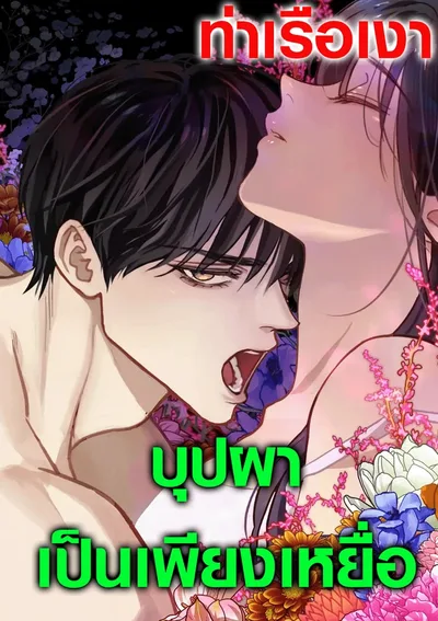 บุปผาเป็นเพียงเหยื่อ