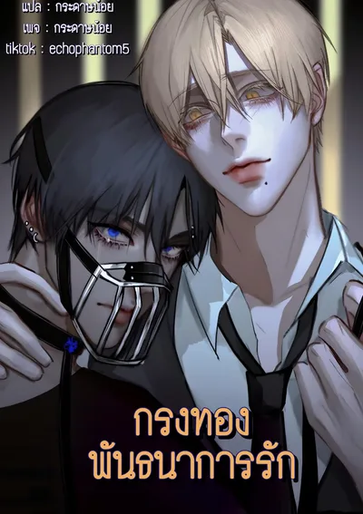 กรงทองพันธนาการรัก