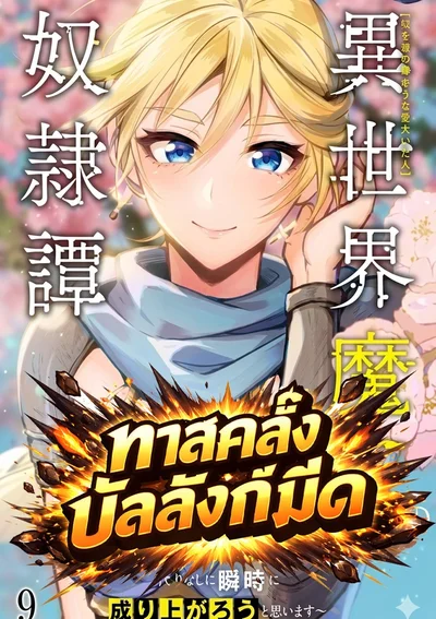 ทาสคลั่งบัลลังก์มืด