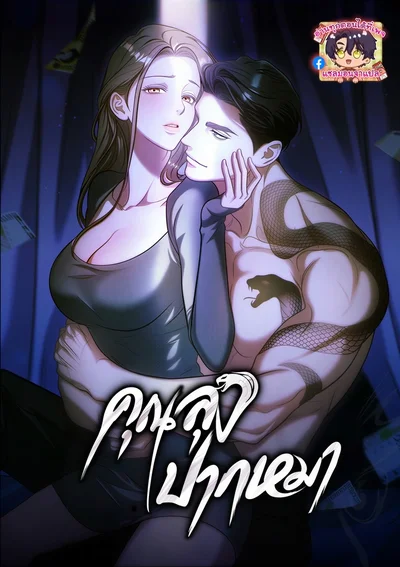 คุณลุงปากหมา That Bastard of a Man, Bastard Uncle