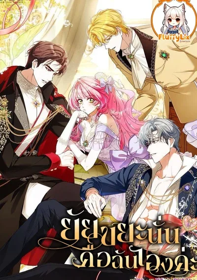 ยัยขยะนั่น คือฉันเองค่ะ (That Piece Of Trash Was Me)