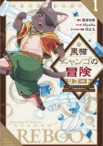 การผจญภัยของเนียนโกะ เพราะสุ่มได้ธาตุหายาก เลยขอใช้ชีวิตเป็นนักผจญภัยตามใจอยาก