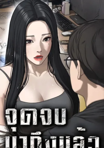 the apocalypse is here จุดจบมาถึงแล้ว