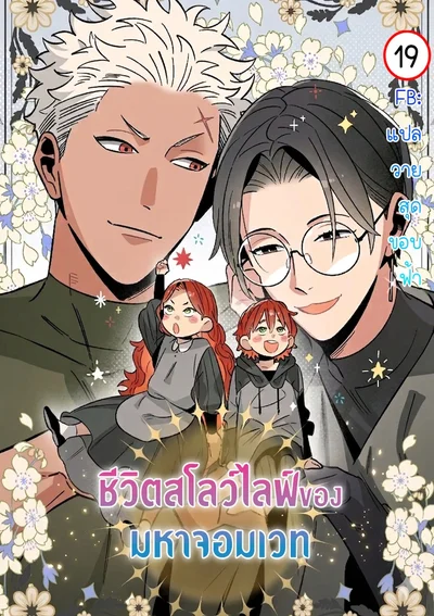 ชีวิตสโลว์ไลฟ์ของมหาจอมเวท | 	The Archmage Doesnt Want to Become a Hero