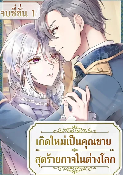 เกิดใหม่เป็นคุณชายสุดร้ายกาจในต่างโลก | The Aristocrat's Elegant Life