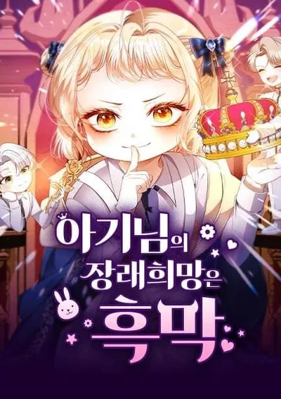 ยัยจิ๋วสมองแจ๋ว - The Baby’s Future Dream is to Become a Villain 