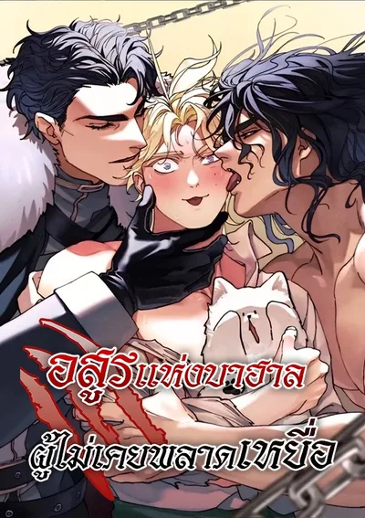 อสูรแห่งบาฮาล ผู้ไม่เคยพลาดเหยื่อ: The Beast Of Bahal Never Misses Its Prey